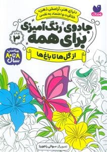 جادوی رنگ آمیزی برای همه 4 - از گل ها تا باغ ها