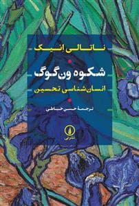 شکوه ون‌گوگ - انسان‌شناسی تحسین