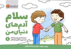 سلام آدم های دنیای من