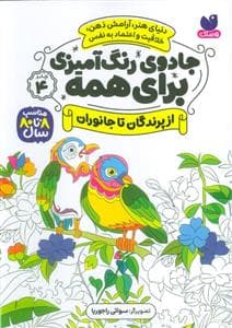 جادوی رنگ آمیزی برای همه 4 - از پرندگان تا جانوران