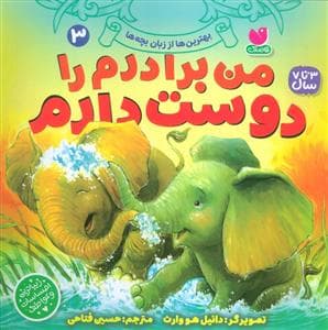 من برادرم را دوست دارم