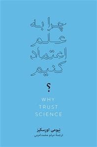 چرا به علم اعتماد کنیم
