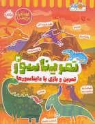 تمریناسور 3 - تمرین و بازی با دایناسور ها