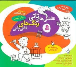 مجموعه 12 جلدی نقاشی‌های تاتی رنگ‌های قاتی‌پاتی - رنگ‌آمیزی