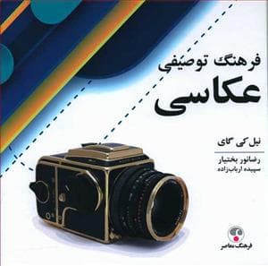 فرهنگ توصیفی عکاسی