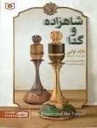 شاهزاده و گدا