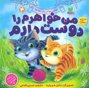 من خواهرم را دوست دارم
