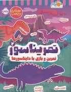 تمریناسور 2 - تمرین و بازی با دایناسور ها