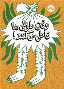 قصه‌های سائوری - وقتی طوطی‌ها قاطی می‌کنند