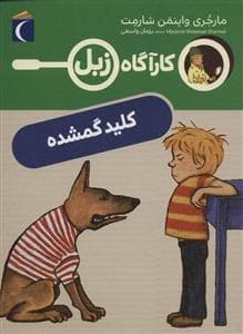 کارآگاه زبل - کلید گمشده