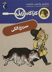 کارآگاه زبل - سرنخ الکی