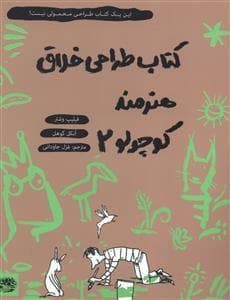 کتاب طراحی خلاق هنرمند کوچولو 2