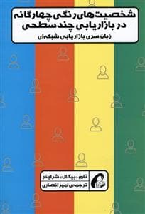 شخصیت های رنگی چهارگانه در بازاریابی چند سطحی