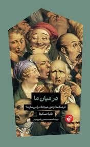 در میان ما