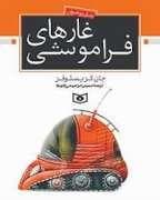 غارهای فراموشی
