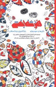 کافه نقاشی 7 - هنر شفابخش - حیوانات و سودوکو