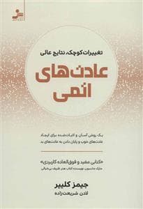عادت های اتمی تغییرات کوچک نتایج عالی