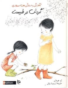 آموزش به روش مونته سری - گردش در طبیعت