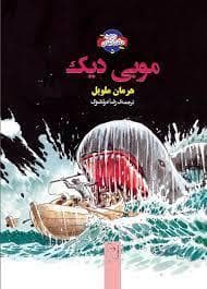 شاهکارهای ادبی مصور 5 موبی دیک