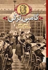کارآگاه فاندورین - گامبی ترکی