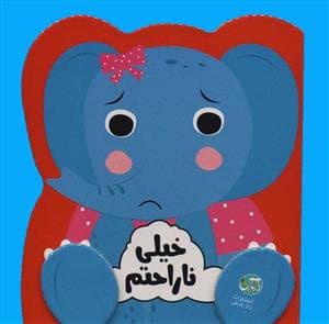 مجموعه ی احساسات من - خیلی ناراحتم