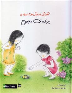 آموزش به روش مونته سری - پرنده‌ی مجروح