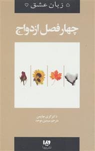 5 زبان عشق چهار فصل ازدواج