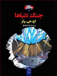 شاهکارهای ادبی مصور 4 جنگ دنیاها