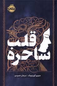 قلب ساحره