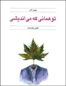 تو همانی که می اندیشی