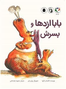 جلد کتاب بابا اژدها و پسرش