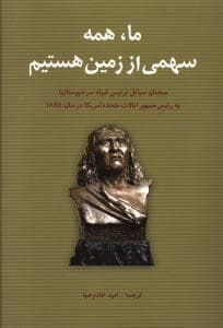 ما، همه سهمی از زمین هستیم