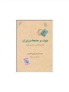 دولت و جامعه در ایران انقراض قاجار و استفرار پهلوی