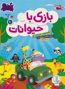 بگرد و پیدا کن - بازی با حیوانات 1