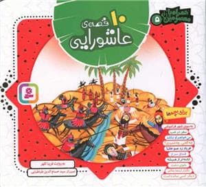 10 قصه‌ی عاشورایی - خشتی