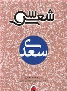 سی شعر - سعدی