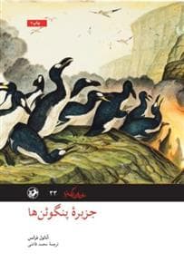 جزیره پنگوئن ها