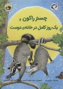چستر راکون و یک روز کامل در خانه ی دوست