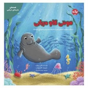 مونتی گاو دریایی - داستانی درباره ی احساس ترس از مدرسه ، دوستیابی و مهربانی با یکدیگر