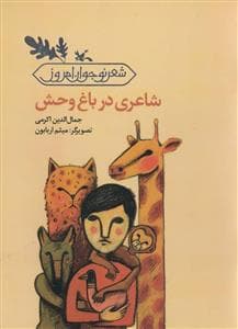 شعر نوجوان امروز - شاعری در باغ‌وحش