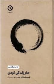 هنر زندگی کردن