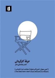 کتاب راهنمای تئاتر - حرفه کارگردان