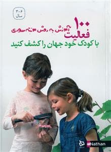 100 فعالیت به روش مونته سری - با کودک خود جهان را کشف کنید