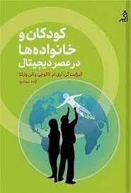 کودکان و خانواده ها در عصر دیجیتال