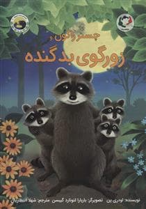چستر راکون و زورگوی بد گنده