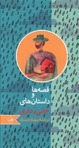 قصه‌ها و داستان‌های جانی رداری