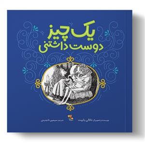یک چیز دوست داشتنی