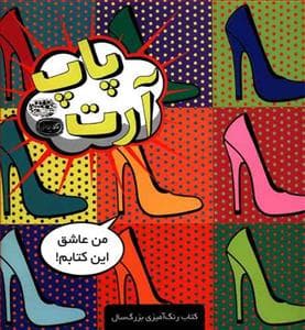کافه نقاشی 17 - کتاب رنگ آمیزی پاپ آرت
