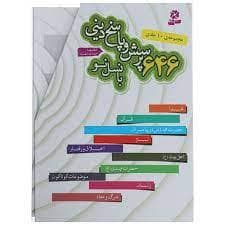 646 پرسش و پاسخ دینی با نسل نو