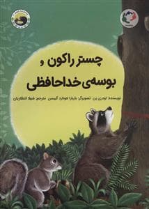 چستر راکون و بوسه ی خداحافظی